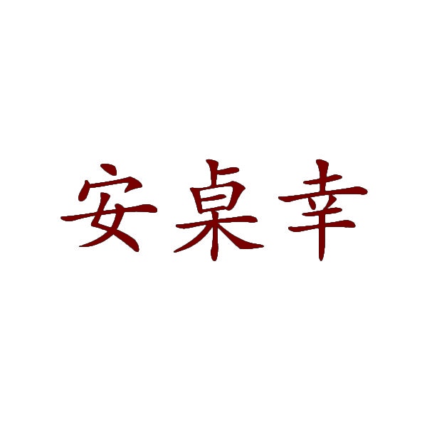安桌幸 