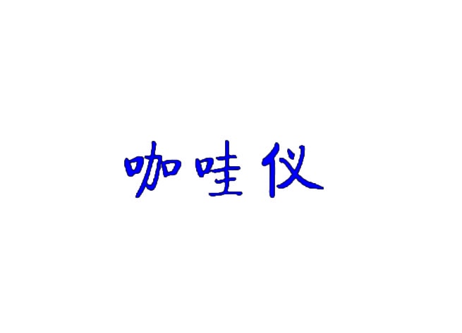 [9类]咖哇仪
