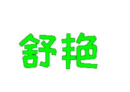 [11类]舒艳