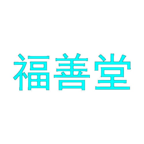福善堂 