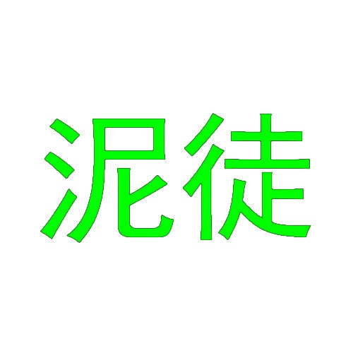 泥徒 