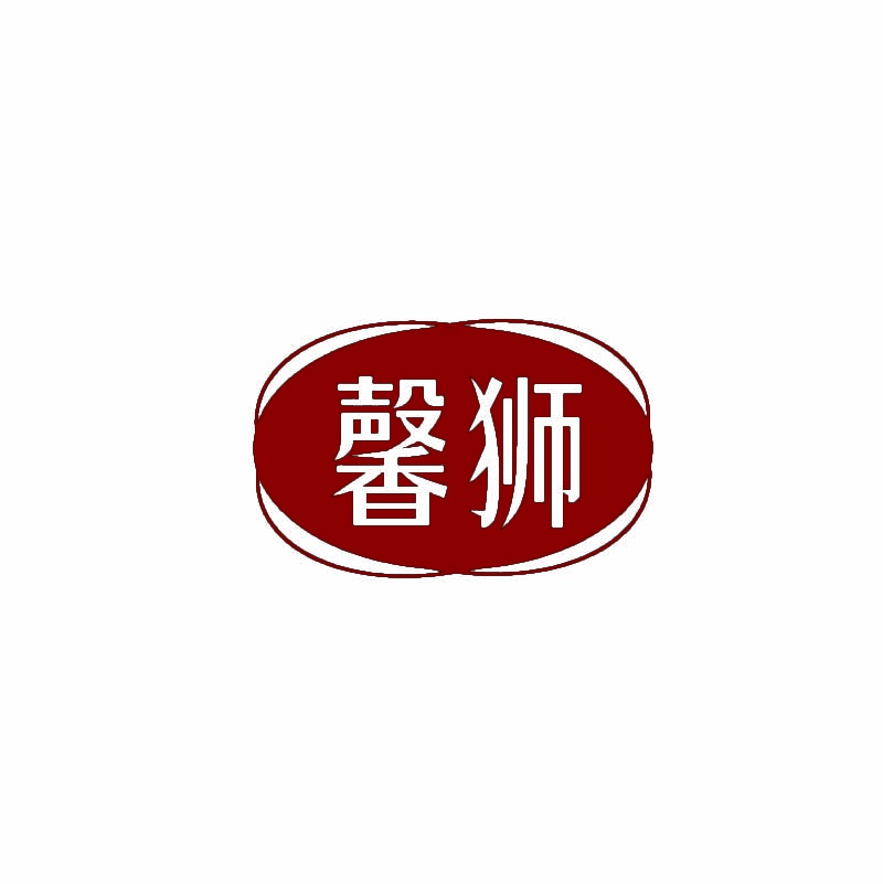 [20类]馨狮