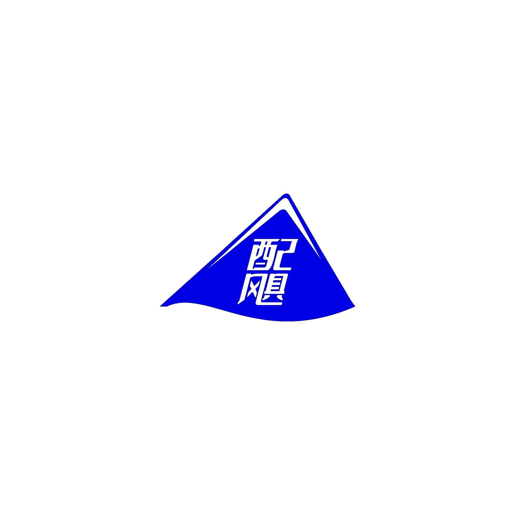 配飓 