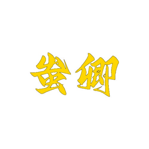 蚩卿 