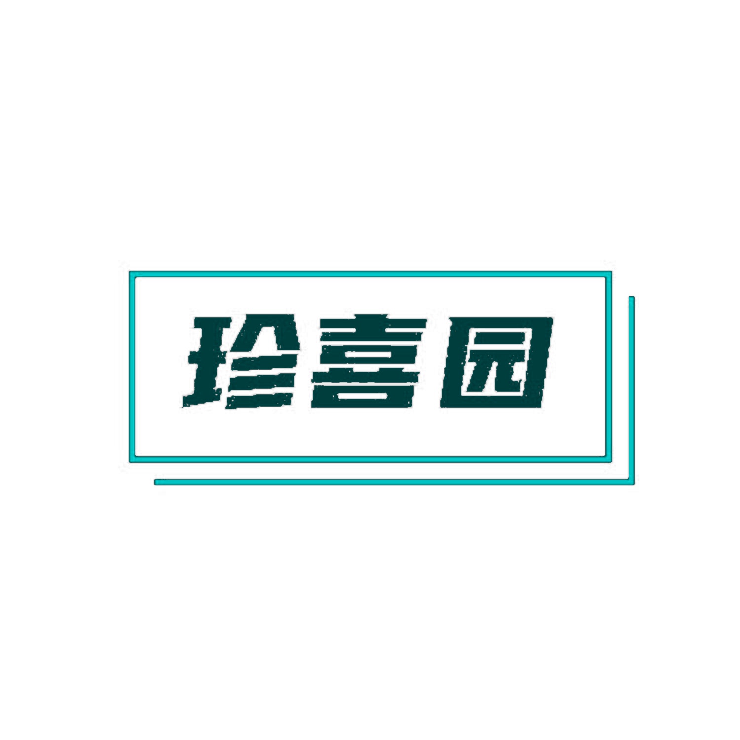 珍喜园 