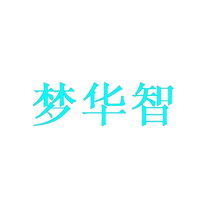 梦华智 