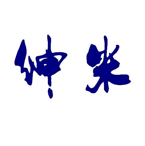 绅米 