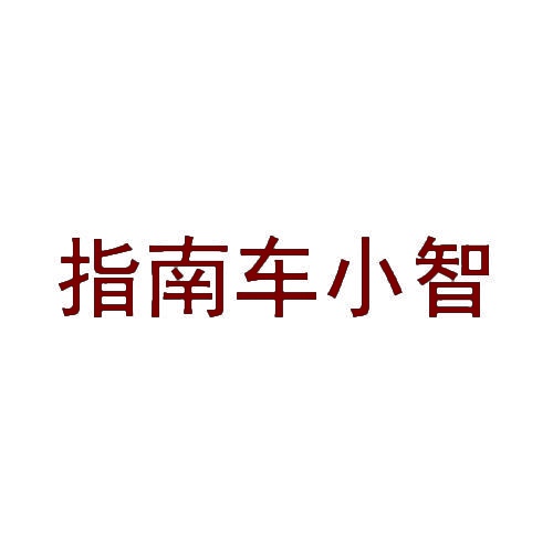 指南车小智 