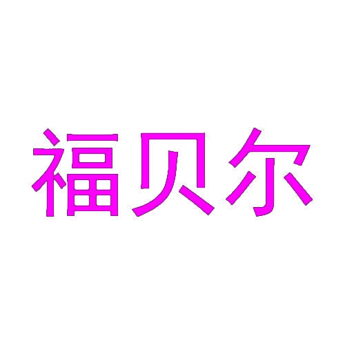 福贝尔 