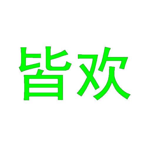 皆欢 