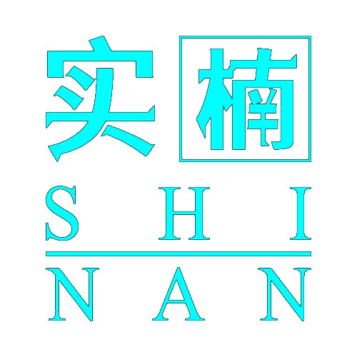 实楠 
