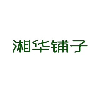 湘华铺子 
