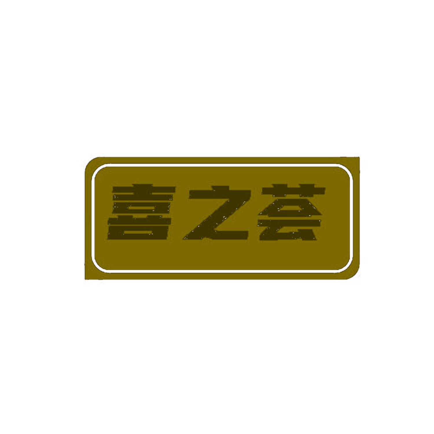喜之荟
