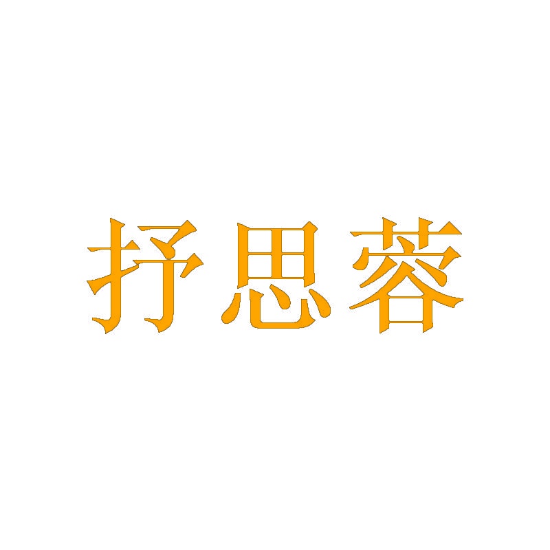 抒思蓉 