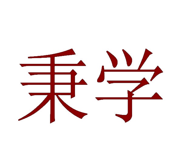 秉学 