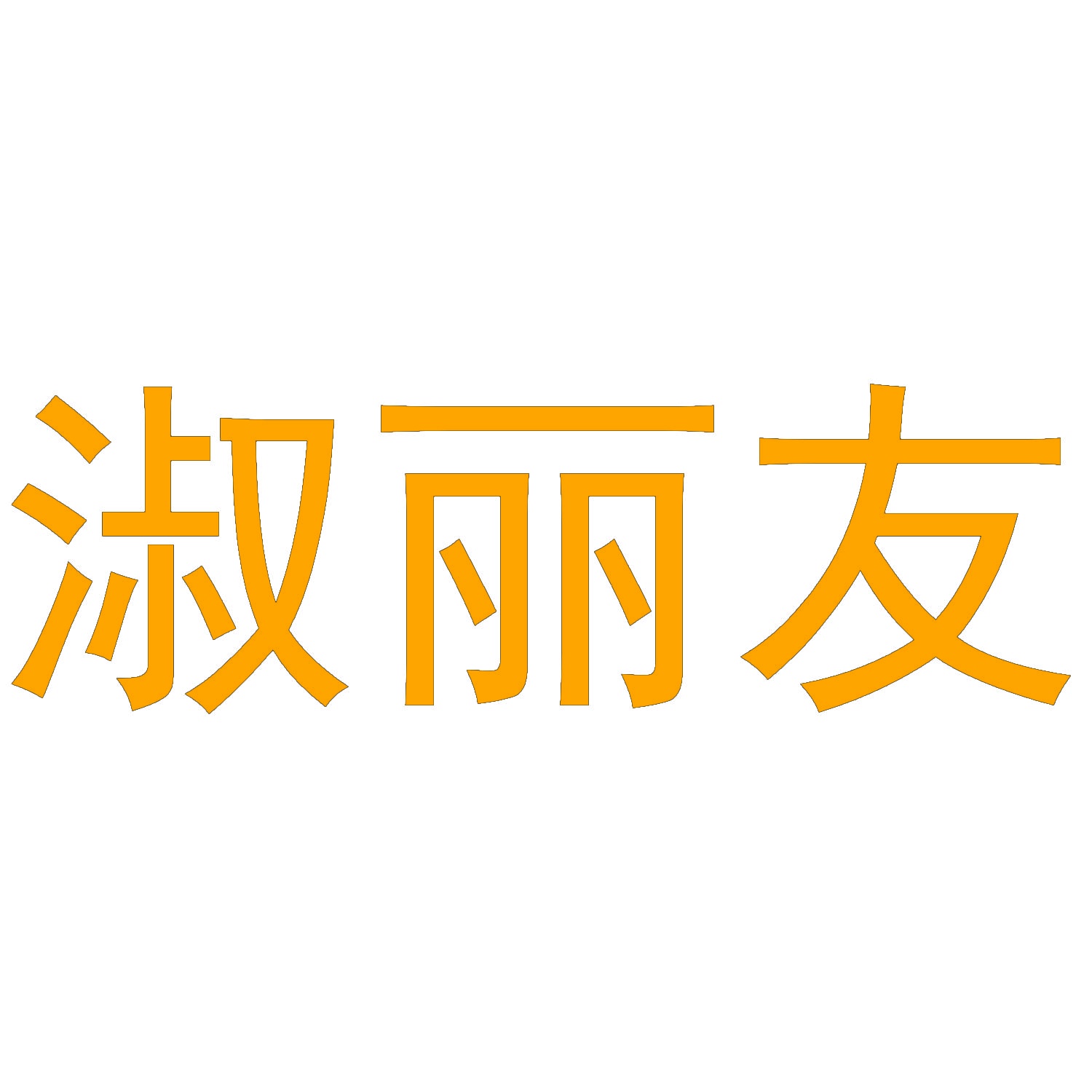 淑丽友 