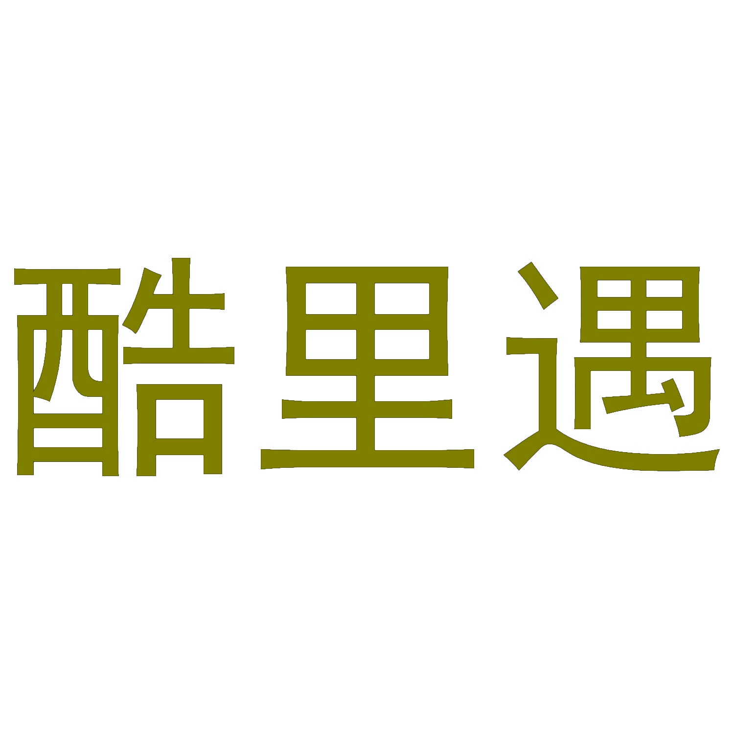 酷里遇 