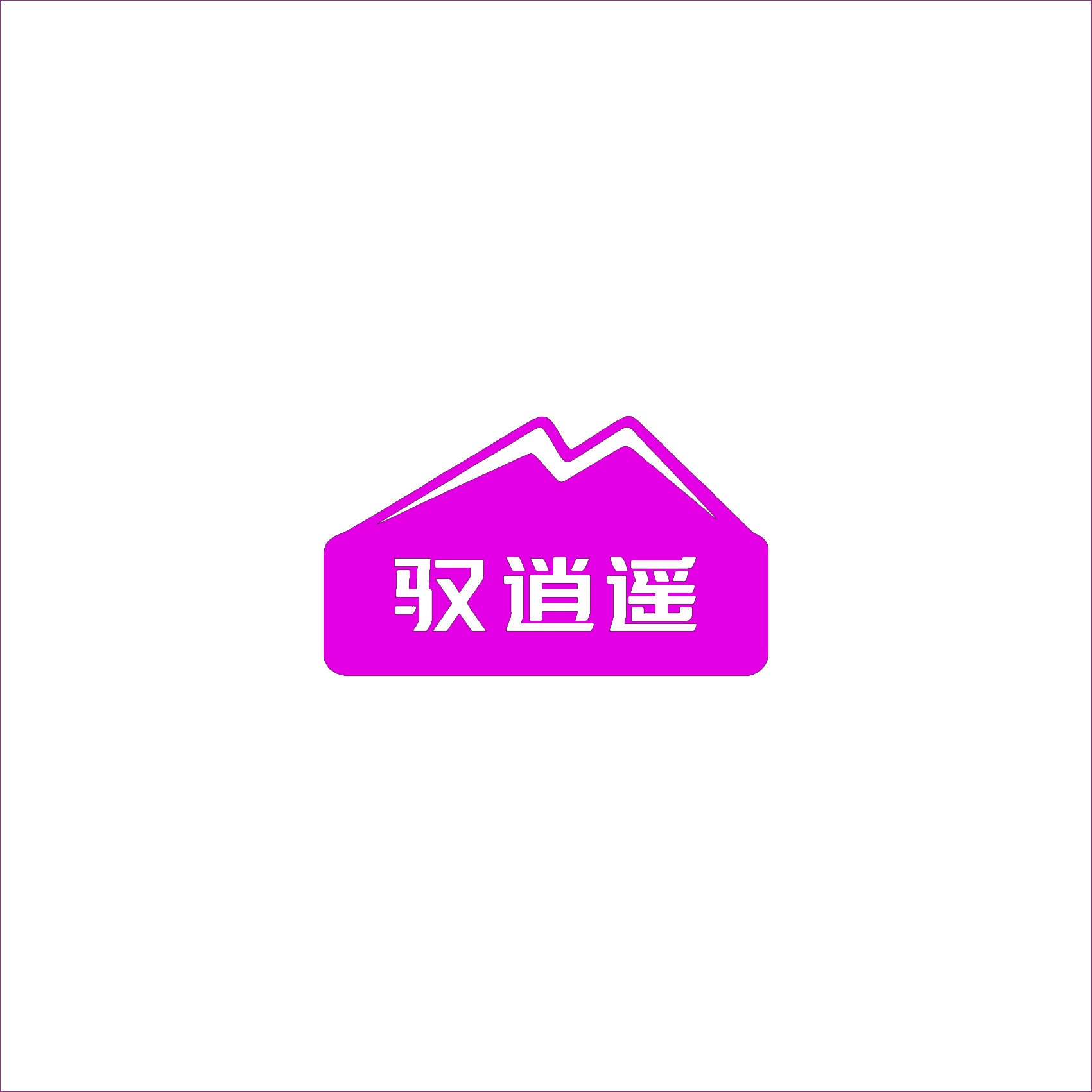 驭逍遥 
