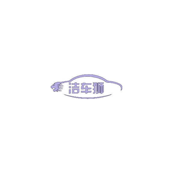 洁车狮 