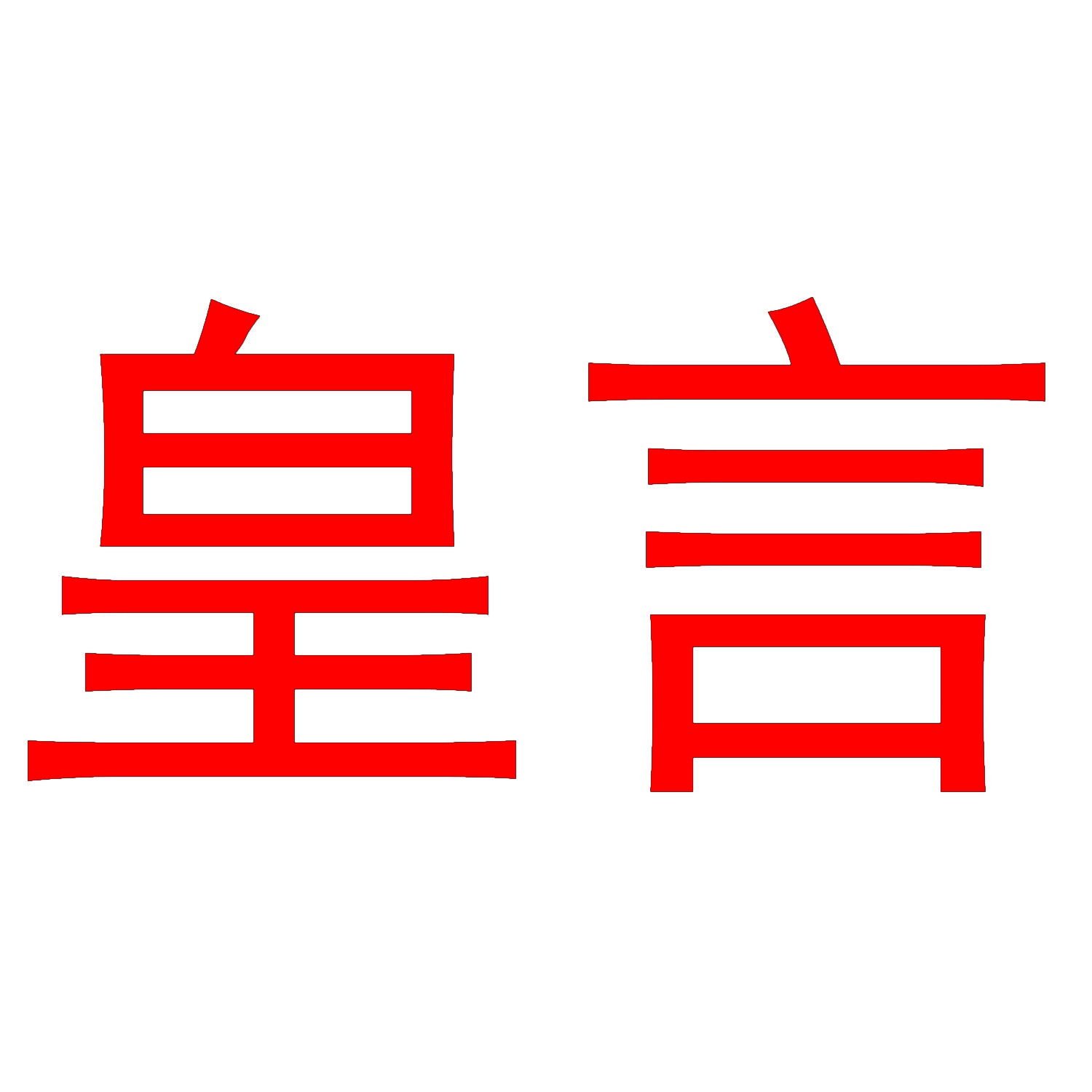 皇言 