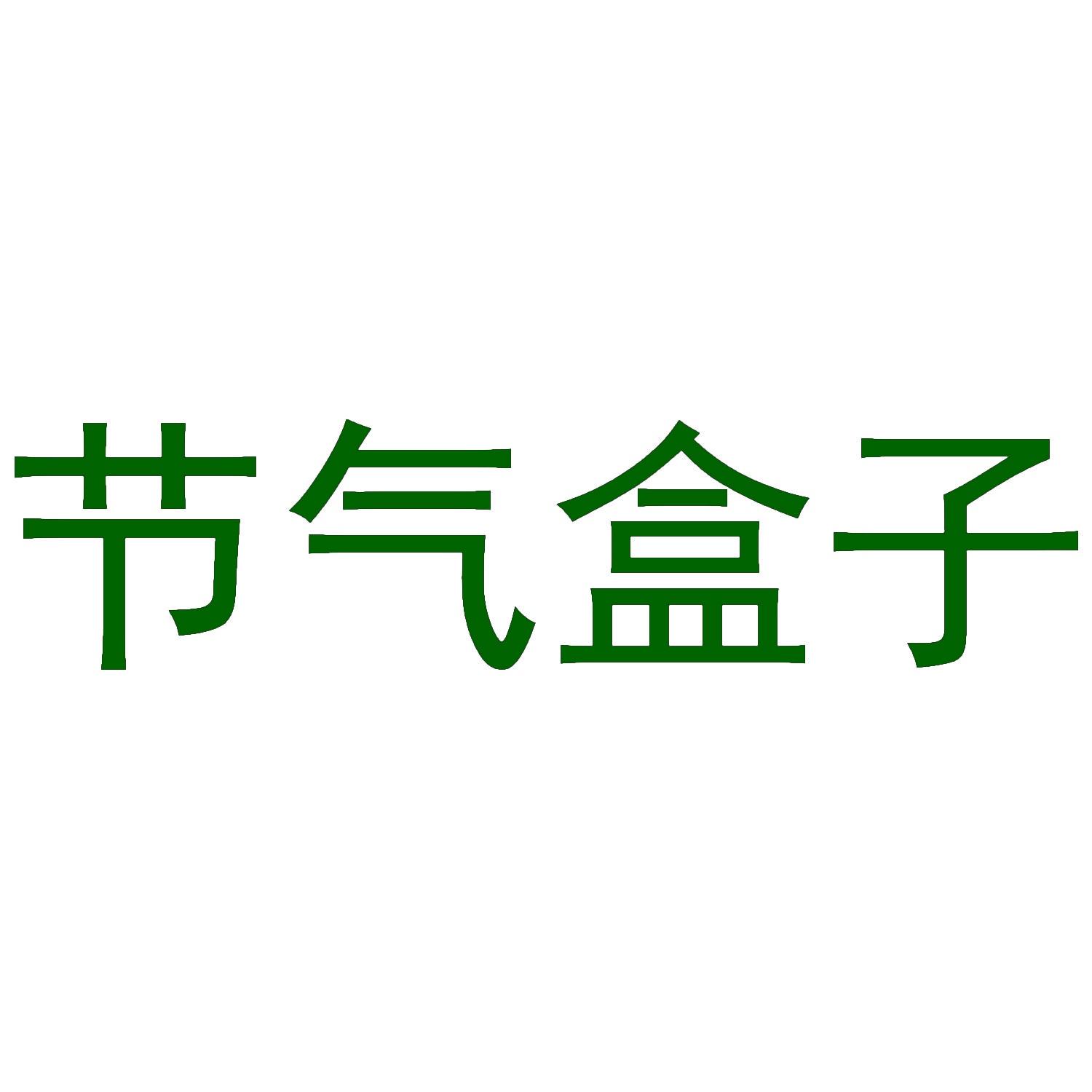 节气盒子 