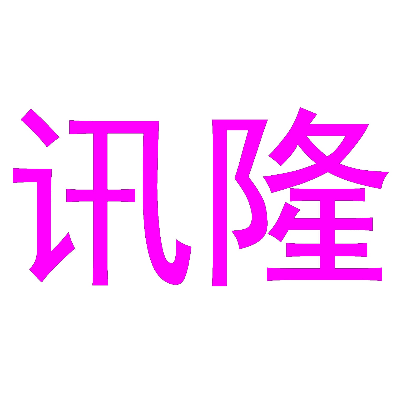 讯隆 