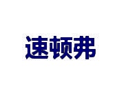 速顿弗 