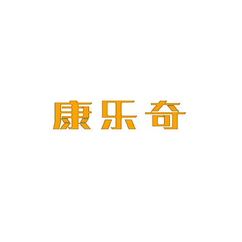 康乐奇 