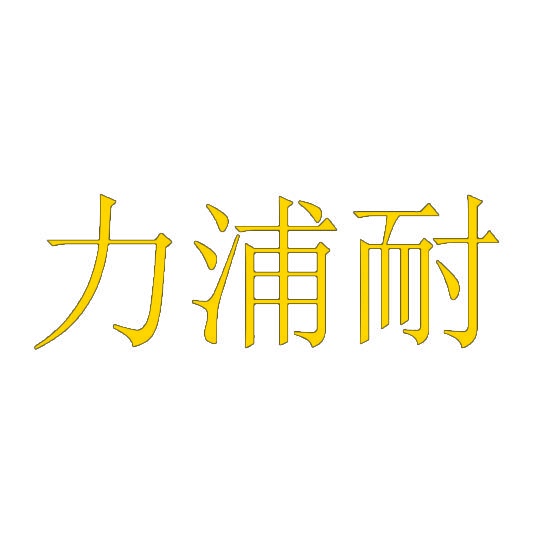 [14类]力浦耐