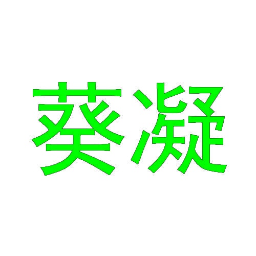 葵凝 