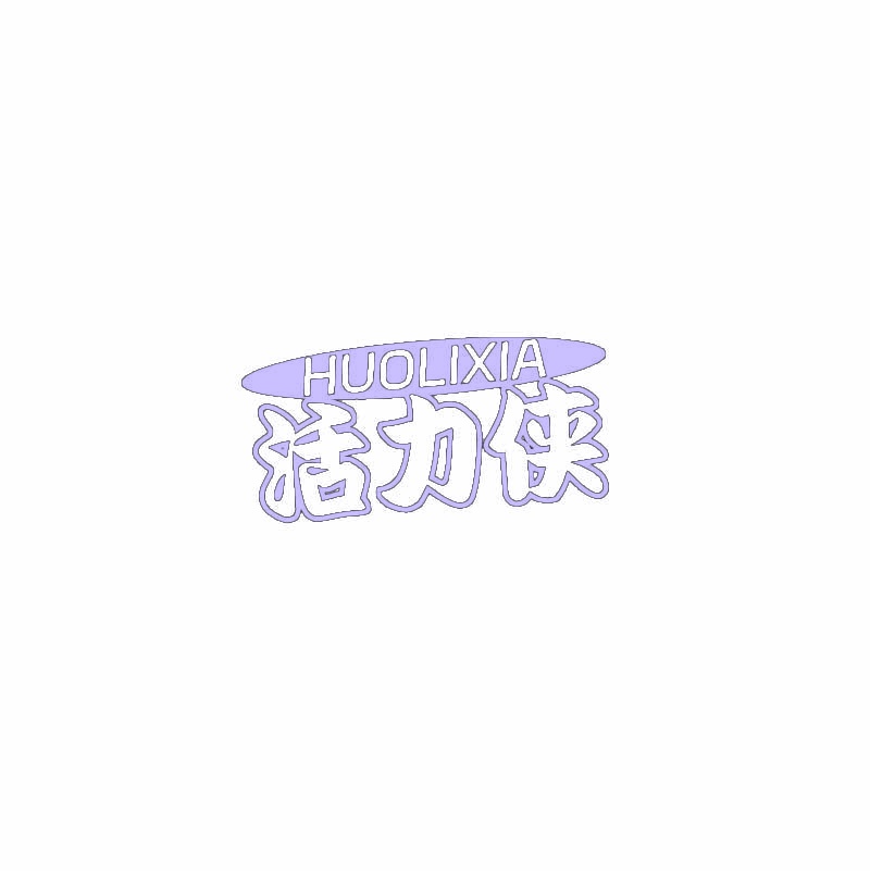 活力侠 