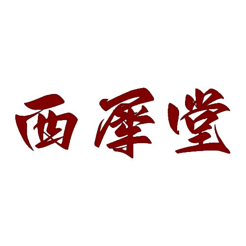 西犀堂 