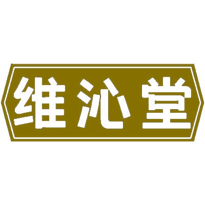 维沁堂 