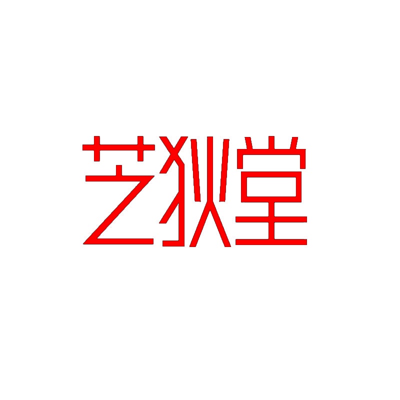 芝狄堂 