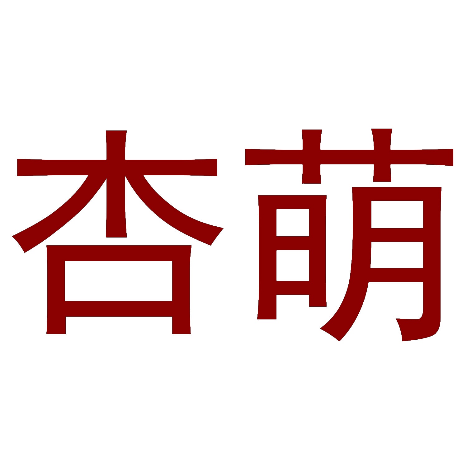 杏萌 