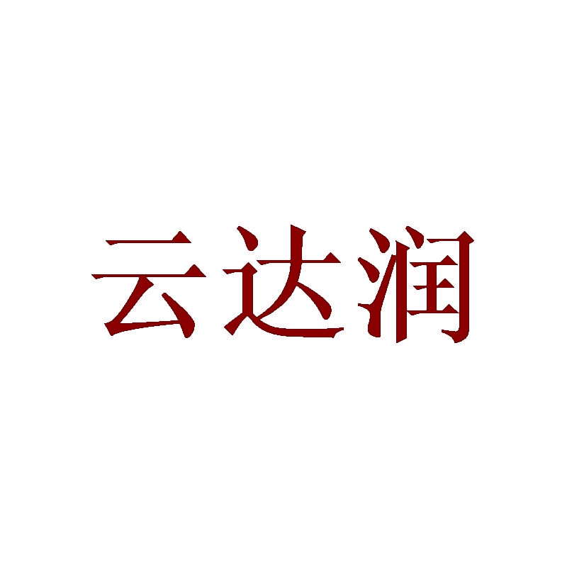 云达润 