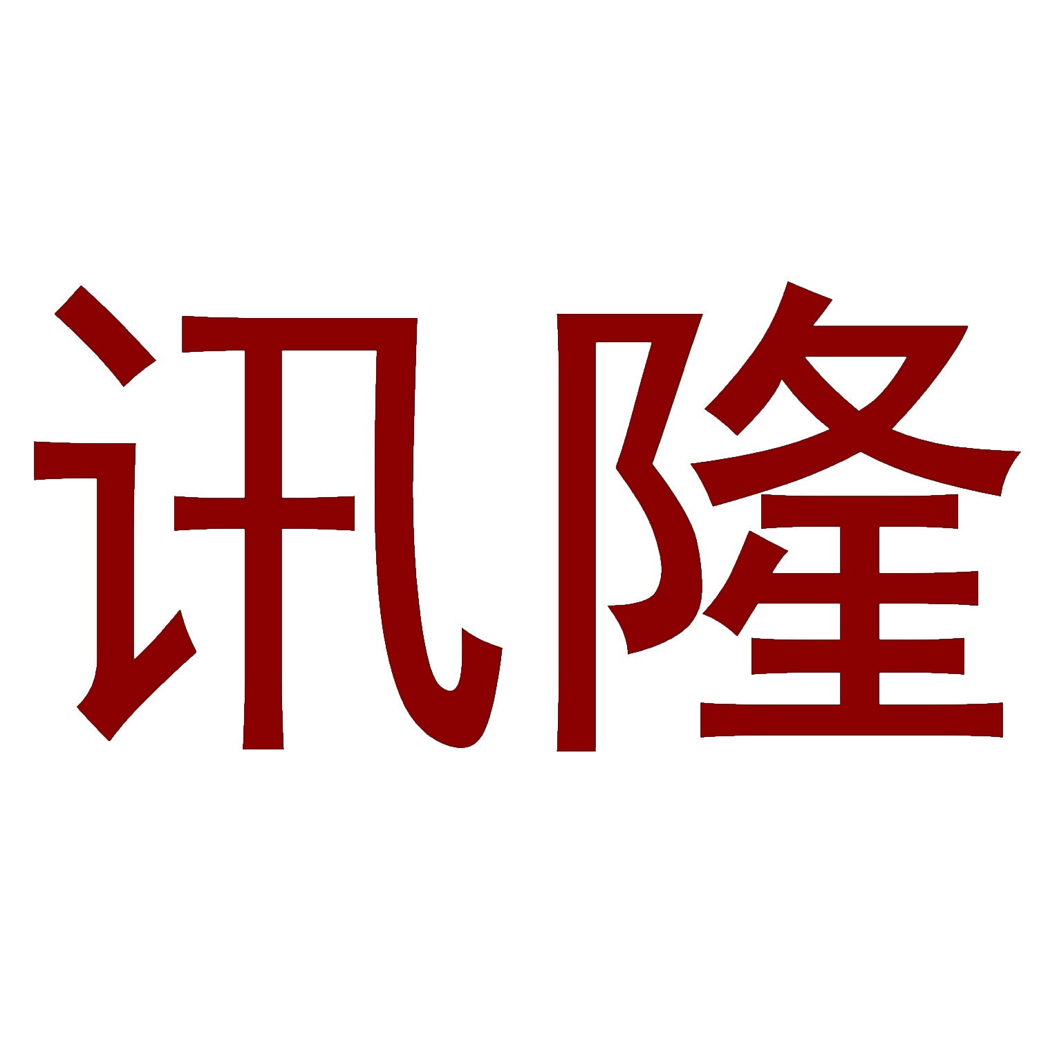 讯隆 