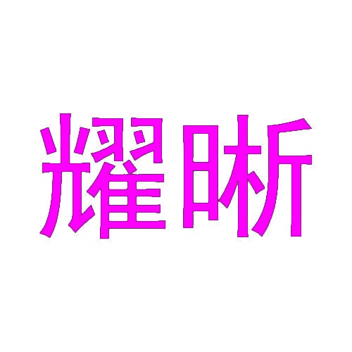 [16类]耀晰