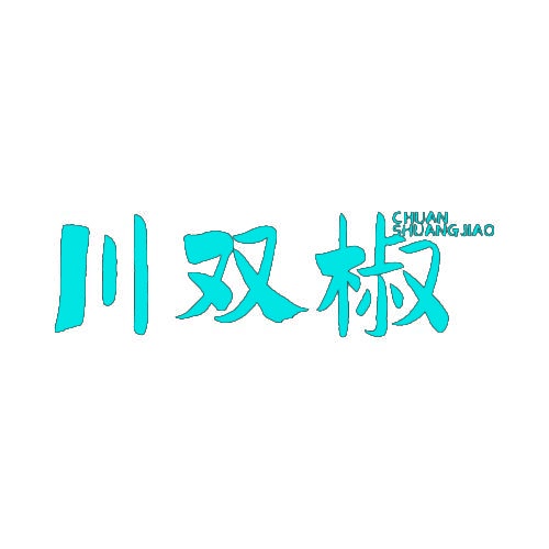 [35类]川双椒