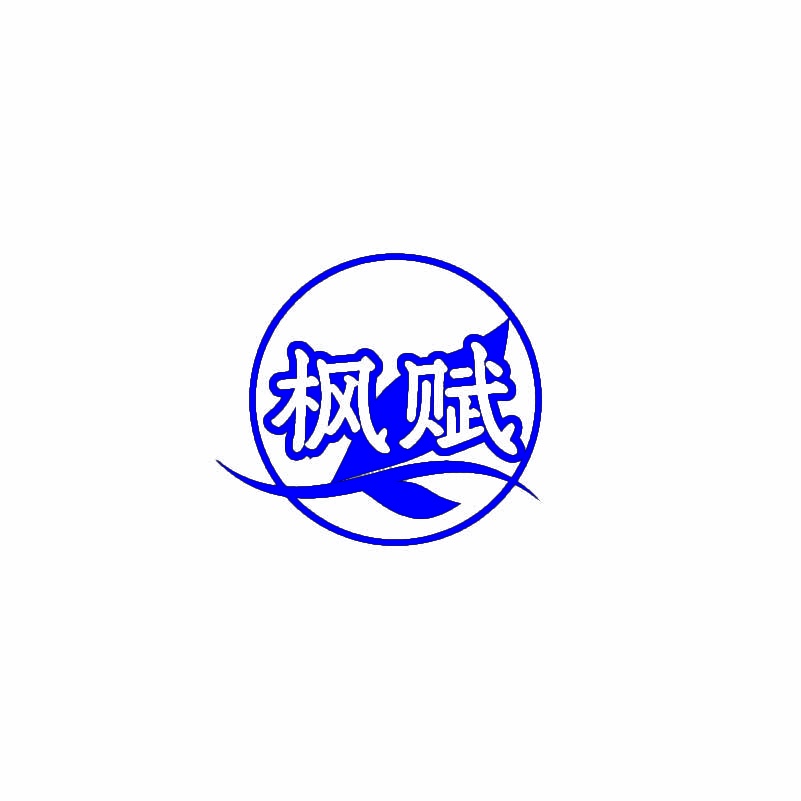 枫赋 