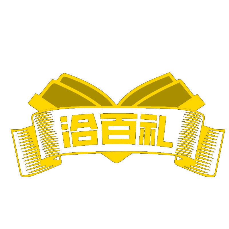 洽百礼 
