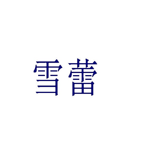 雪蕾 