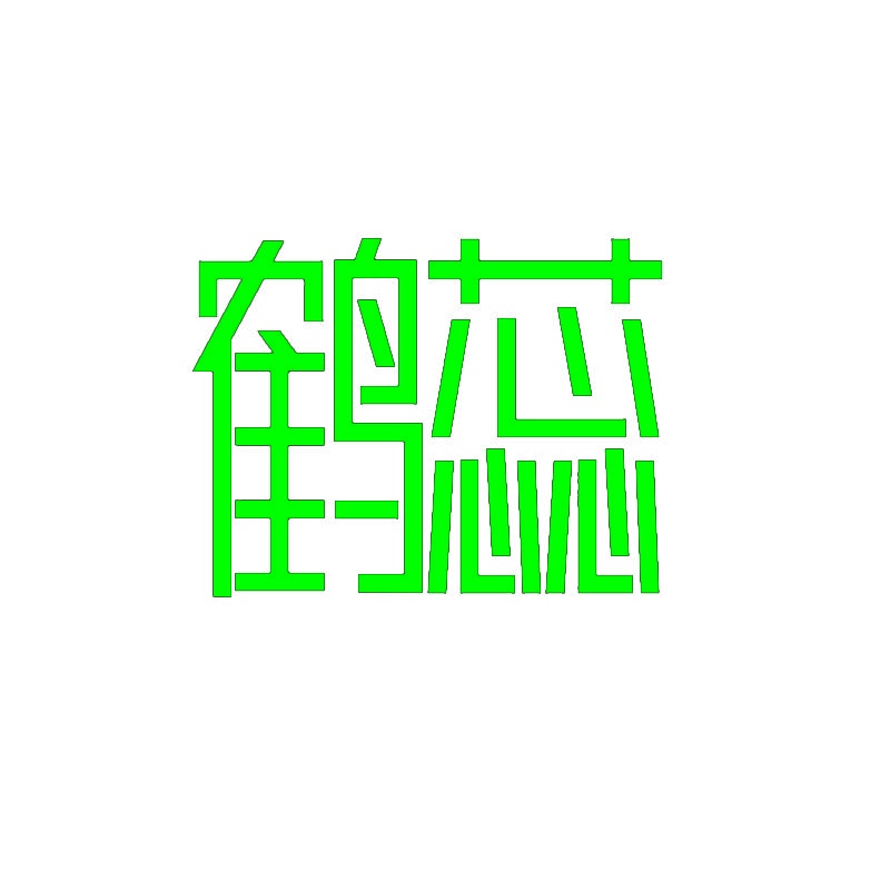 鹤蕊 