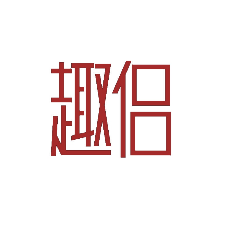 趣侣 