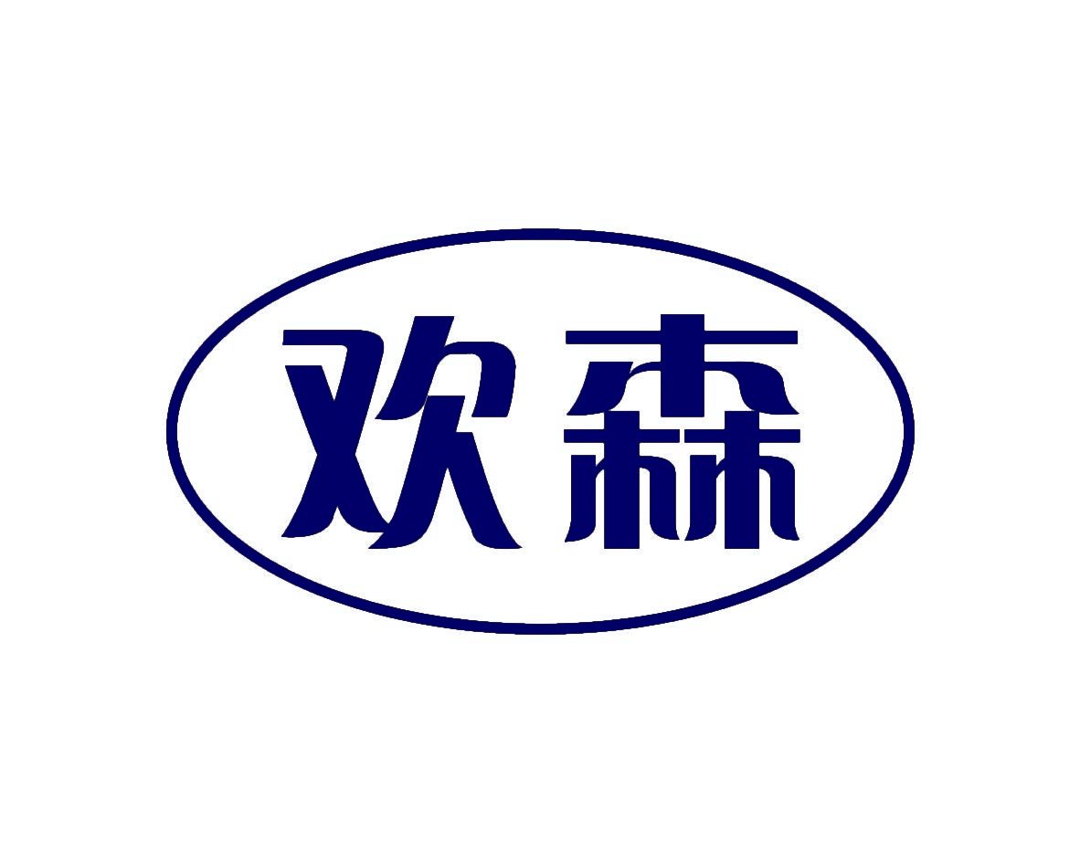 欢森 