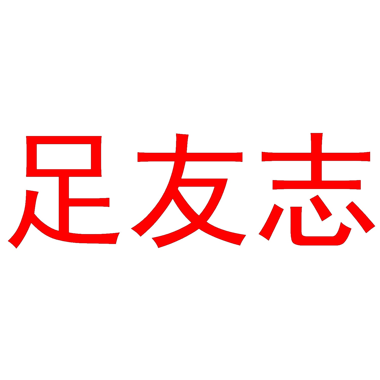 足友志 
