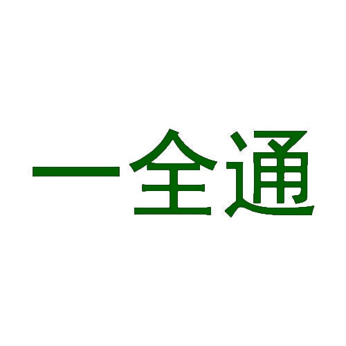 一全通 