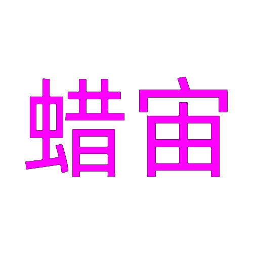 蜡宙 