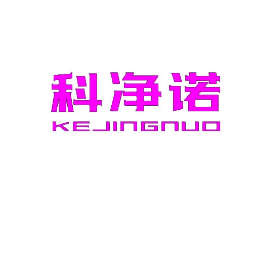 科净诺 