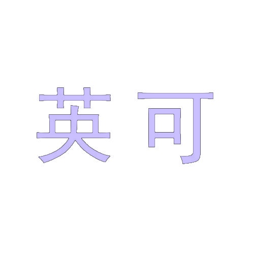 英可 